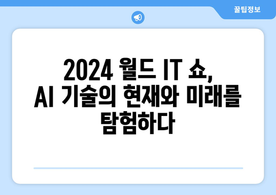 2024 월드 IT 쇼에서최신 AI 기술 탐구