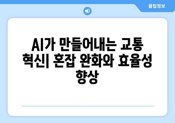 AI로 개선된 교통 시스템