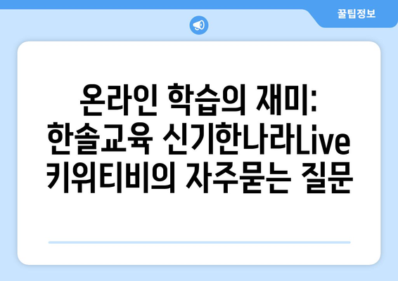 온라인 학습의 재미: 한솔교육 신기한나라Live 키위티비