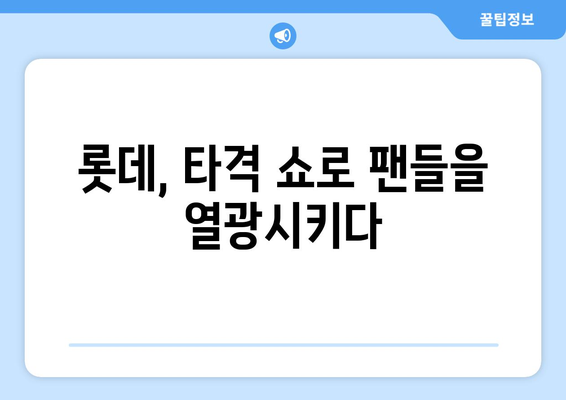 [스포티비뉴스] 롯데의 뜨거운 타선