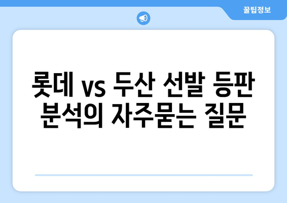 롯데 vs 두산 선발 등판 분석