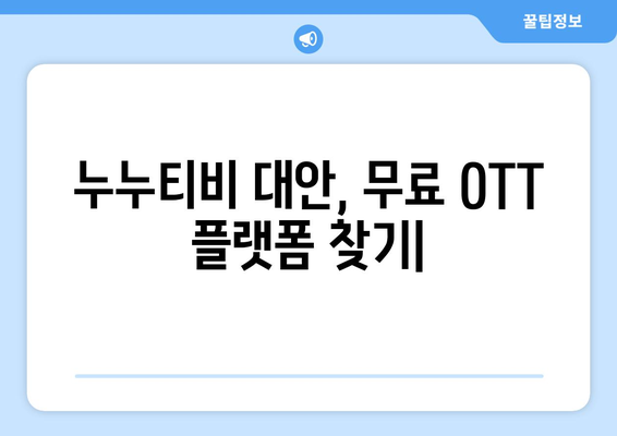 다시보기의 선택: 누누티비를 대체하는 무료 OTT 콘텐츠 플랫폼