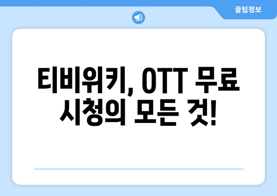 티비위키를 통해 OTT 무료 시청하는 방법