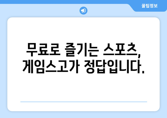 게임스고로 누누티비 대체 가능