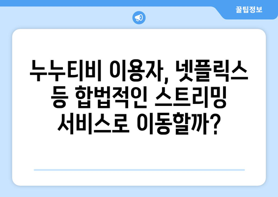 넷플릭스 대신? 불법 스트리밍 사이트 누누티비 서비스 종료