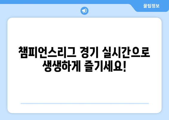 챔피언스리그 중계: 해외 스포츠 실시간 중계