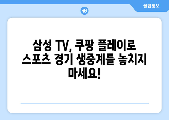 삼성 스마트 TV에 쿠팡 플레이 연결해서 스포츠 중계 즐기기