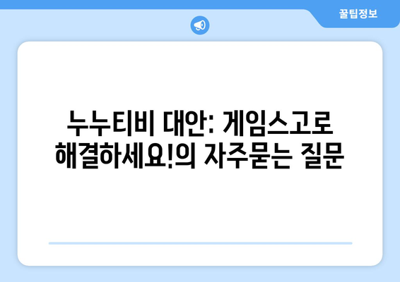 누누티비 대안: 게임스고로 해결하세요!