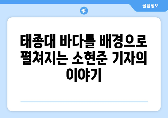 태종대 유람선에서의 독점 인터뷰: 소현준 기자