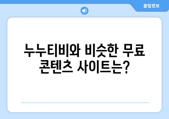 누누티비 종료 발표: 대체 사이트 가능성