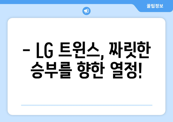 LG 트윈스 홈 경기 중계 일정 및 해설진 소개