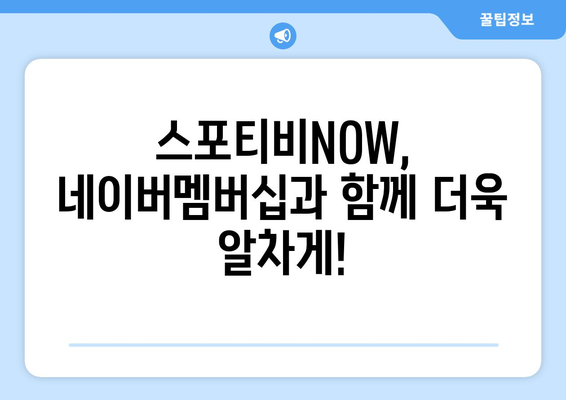 스포티비NOW 네이버멤버십 할인 안내: 저렴한 가격으로 시청하기