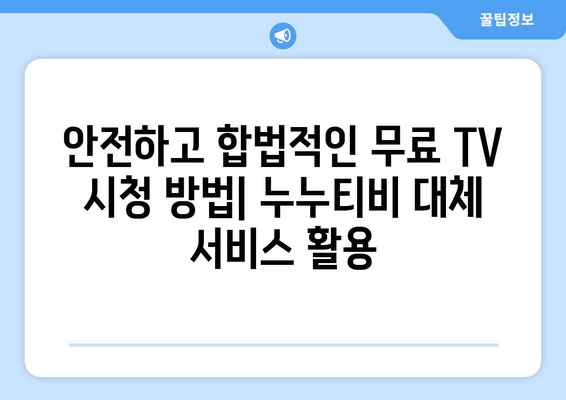 누누티비 대체 공짜 TV 서비스