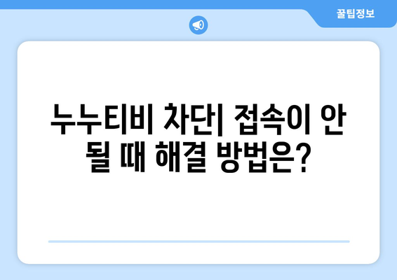 누누티비 관련: 대체 사이트, 다시보기, 실시간, 차단, 처벌