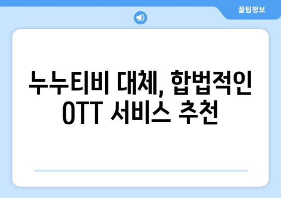 누누티비 대체 OTT 사이트, 무료 영화와 드라마를 만나보세요