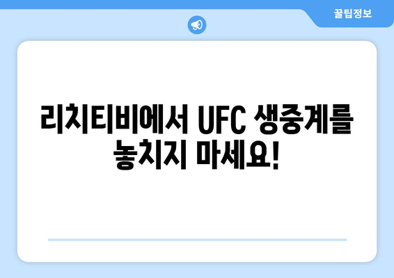 UFC 중계 사이트 - 리치티비(rich tv)스포츠중계