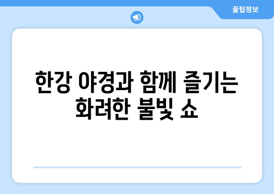 한강 불빛 공연: 정보 총정리