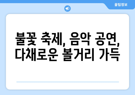 한강 불빛 공연: 정보 총정리