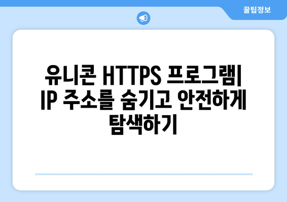 유니콘 HTTPS 프로그램으로 IP 우회하기