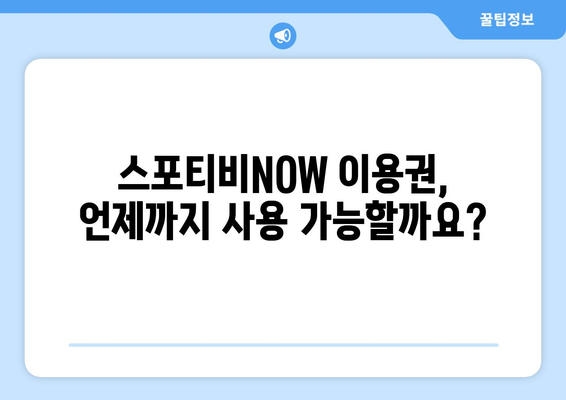 스포티비NOW 이용권 계약 종료 안내