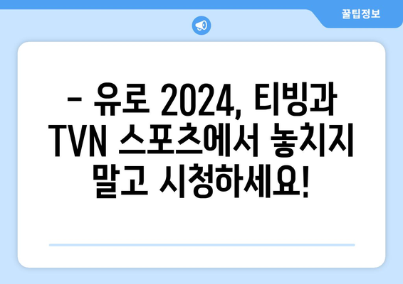 스포티비 중계 없는 유로2024: 티빙/TVN 스포츠 단독 중계