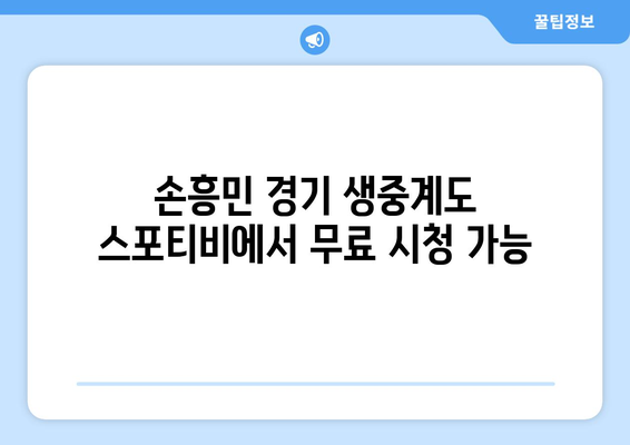 프리미어리그 생중계 무료 시청: 스포티비에서 가능