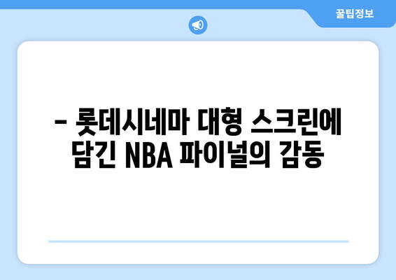 스포티비나우와 롯데시네마에서 NBA 파이널 관람 후기