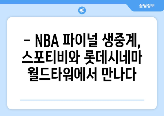 NBA 파이널 생중계 경험담, 스포티비와 롯데시네마 월드타워