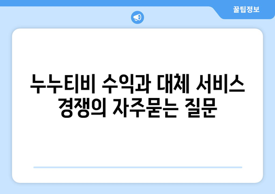 누누티비 수익과 대체 서비스 경쟁