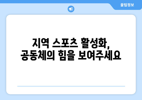 스포츠와 공동체 참여