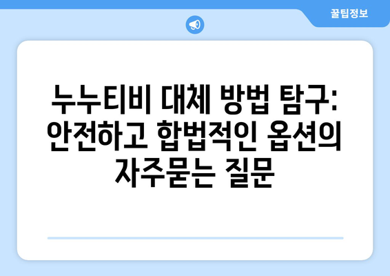 누누티비 대체 방법 탐구: 안전하고 합법적인 옵션