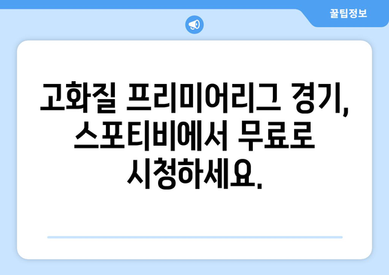 프리미어리그 무료 고화질 시청: 스포티비 또한 가능