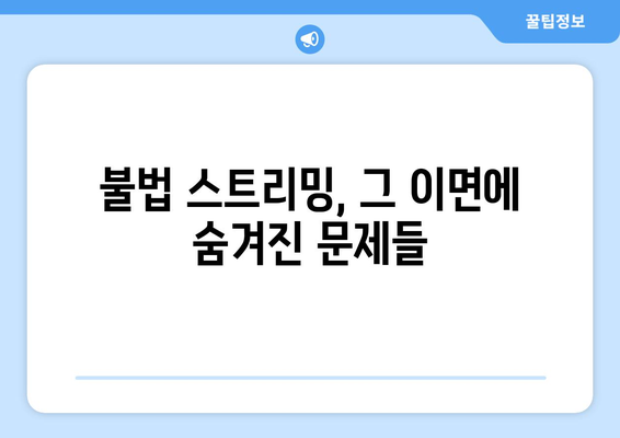 제2의 누누티비 등장: 불법 스트리밍의 미래는 어떨까