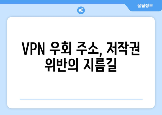 누누티비 대체 VPN 우회 주소 사용 시 저작권 처벌 주의