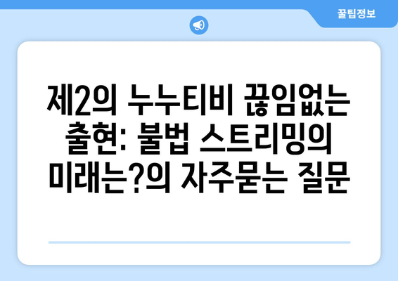 제2의 누누티비 끊임없는 출현: 불법 스트리밍의 미래는?