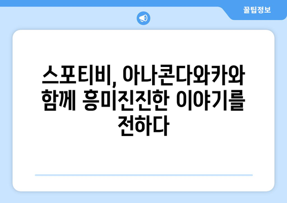 아나콘다와카, 스포티비 아나운서 인터뷰