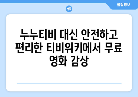 추석에 누누티비 대신 티비위키로 무료 시청