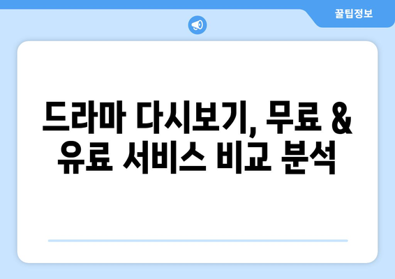 드라마 다시보기 대체 사이트: 누누티비 대신 해결책