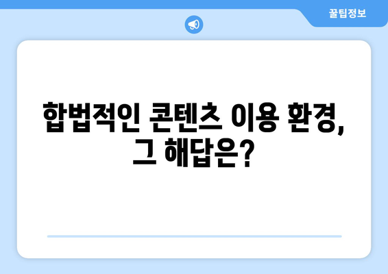 제2의 누누티비 등장? 불법 스트리밍 사이트 근절에 따른 과제