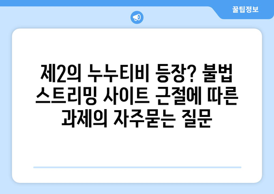 제2의 누누티비 등장? 불법 스트리밍 사이트 근절에 따른 과제