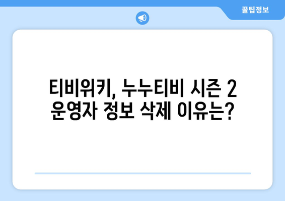 누누티비 시즌 2 운영자와 티비위키와의 관계