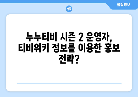 누누티비 시즌 2 운영자와 티비위키와의 관계