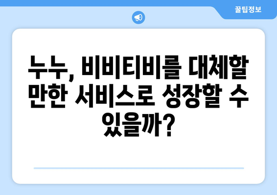 비비티비 대체: 누누의 대체물이 될까?