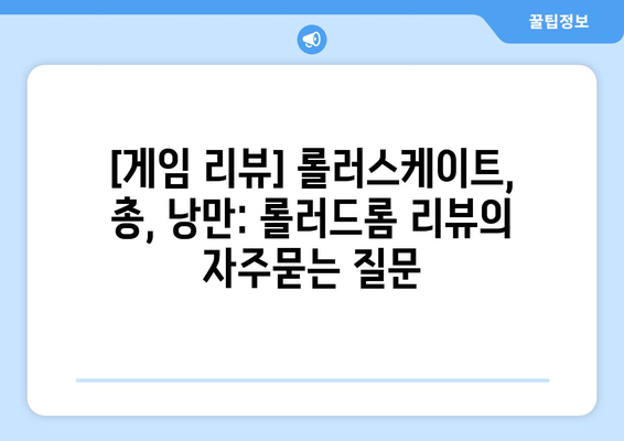 [게임 리뷰] 롤러스케이트, 총, 낭만: 롤러드롬 리뷰