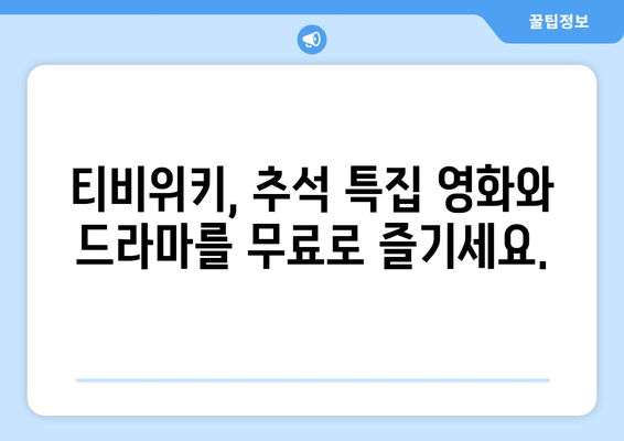 추석에 티비위키로 시청하세요