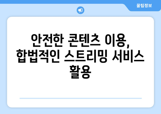 불법 사이트 누누티비 대체로 인한 저작권 처벌 주의