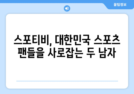 스포티비와 스포츠 아나운서 네임드 권성욱, 한명재