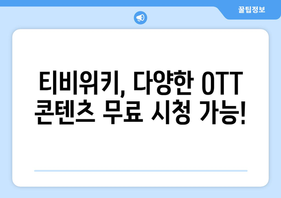 티비위키를 통한 OTT 콘텐츠 무료 시청 안내