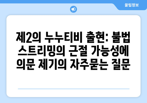 제2의 누누티비 출현: 불법 스트리밍의 근절 가능성에 의문 제기