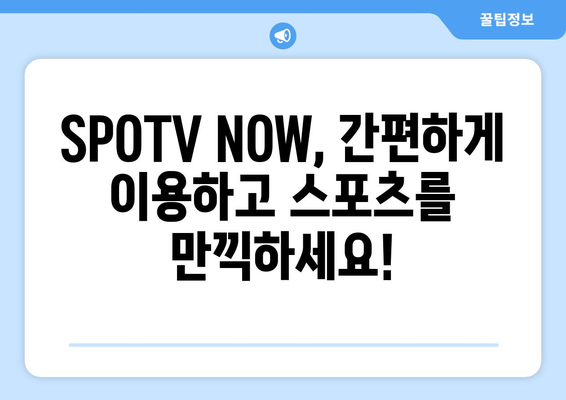 SPOTV 무료 이용 방법 및 SPOTV NOW 가격 안내